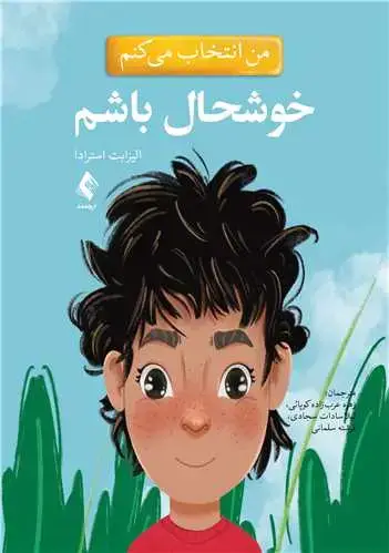 جلد کتاب من انتخاب می کنم خوشحال باشم