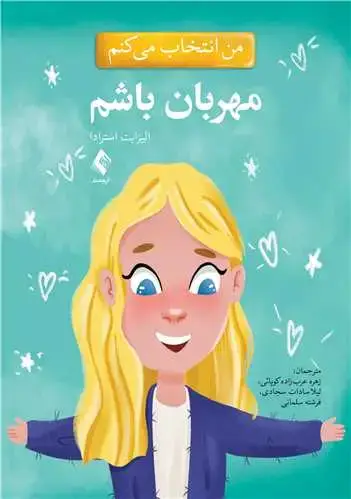 جلد کتاب من انتخاب می کنم مهربان باشم