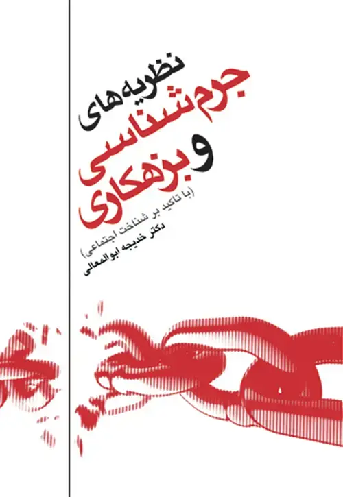 جلد کتاب نظریه های جرم شناسی وبزهكاری