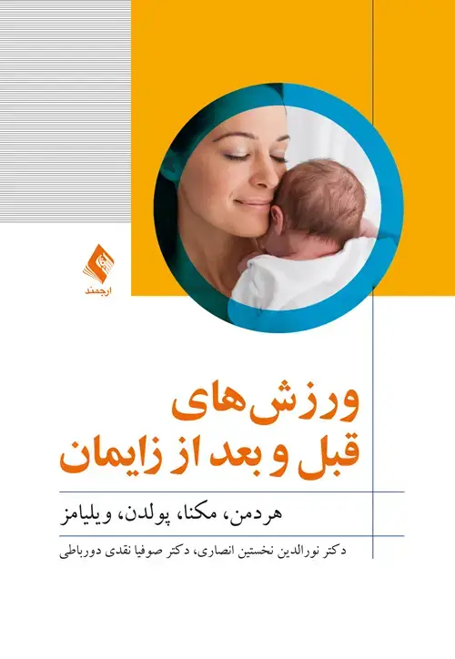 جلد کتاب ورزشهای قبل و بعد از زایمان