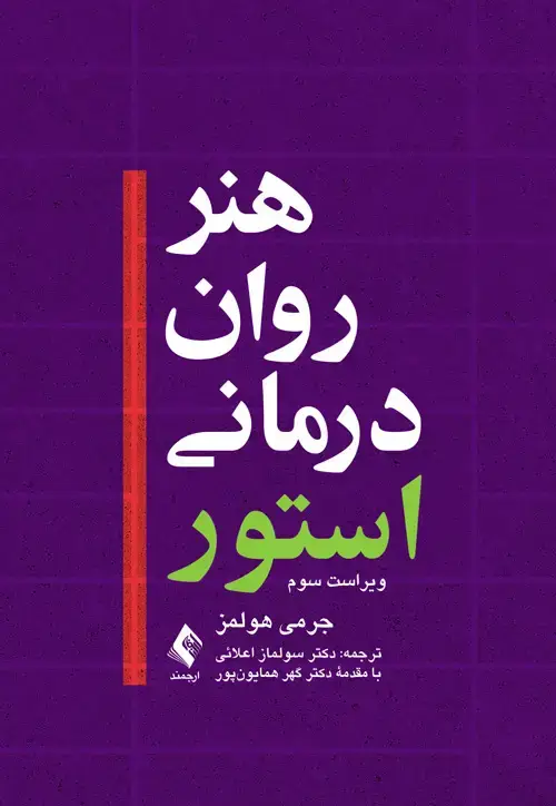 جلد کتاب هنر روان‌درمانی استور(هولمز)
