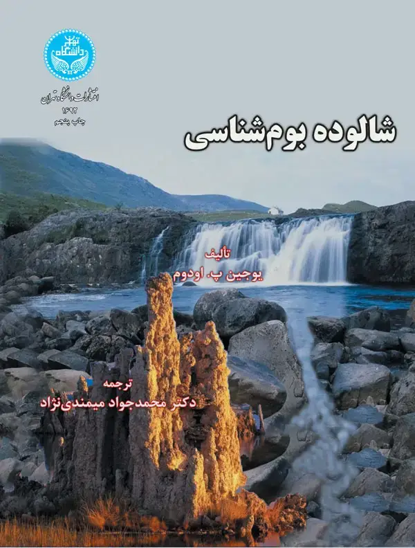 جلد کتاب شالوده بومشناسی