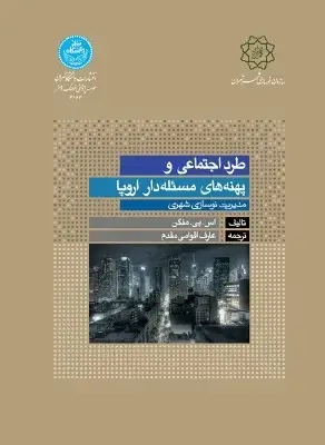 جلد کتاب طرد اجتماعی و پهنه های مسئله دار اروپا