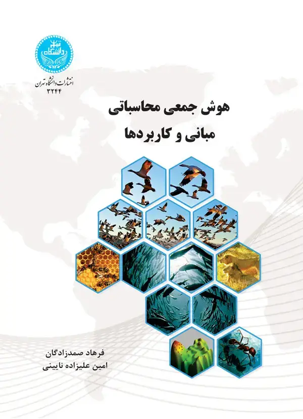 جلد کتاب هوش جمعی محاسباتی مبانی و کاربردها