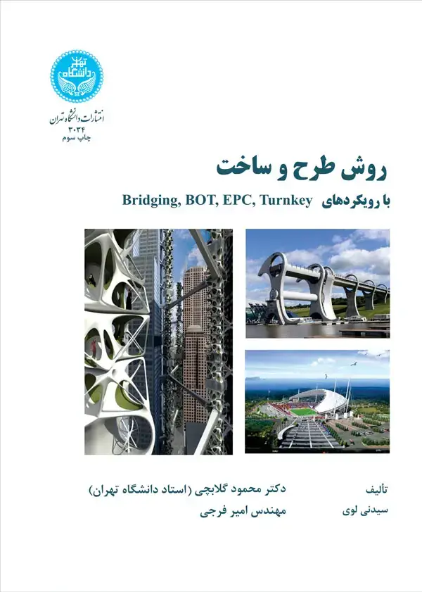 جلد کتاب روش طرح و ساخت با رویکردهای 3034 TurnkeyوEPCوBOTوBridging