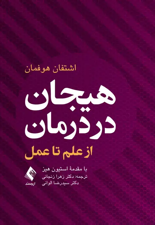 جلد کتاب هیجان در درمان از علم تا عمل