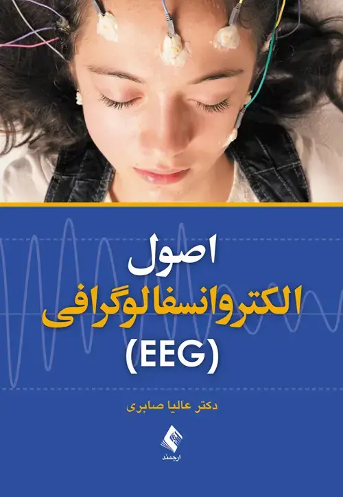 جلد کتاب اصول الکتروانسفالوگرافی (EEG)