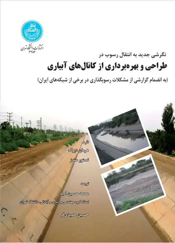 جلد کتاب طراحی و بهره‌برداری از کانال‌های آبیاری