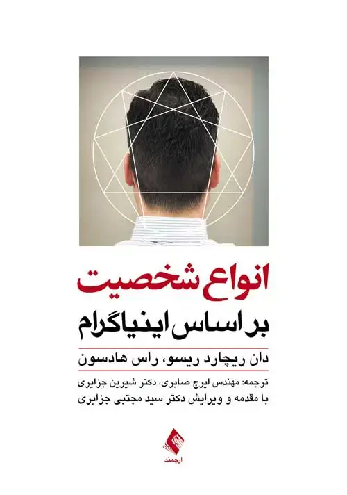 جلد کتاب انواع شخصیت بر اساس اینیاگرام