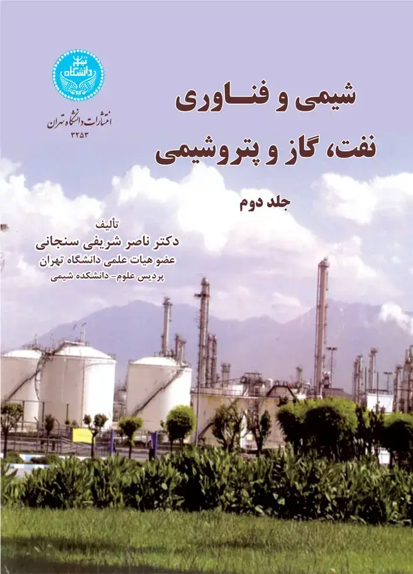 جلد کتاب شیمی و فناوری نفت و گاز و پتروشیمی (جلد دوم)