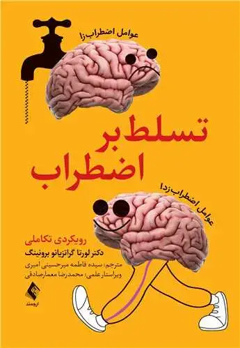 جلد کتاب تسلط بر اضطراب رویکردی تکاملی