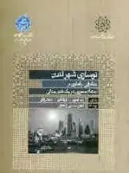 جلد کتاب نوسازی شهر لندن