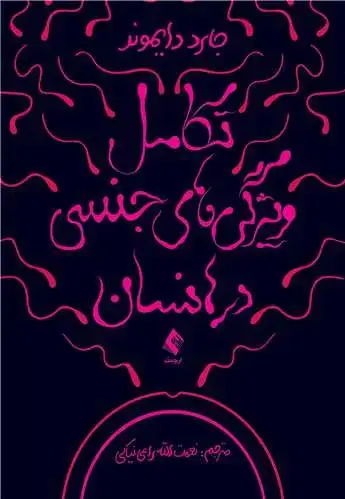 جلد کتاب تکامل ویژگیهای جنسی در انسان