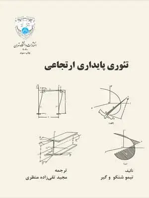 جلد کتاب تئوری پایداری ارتجاعی