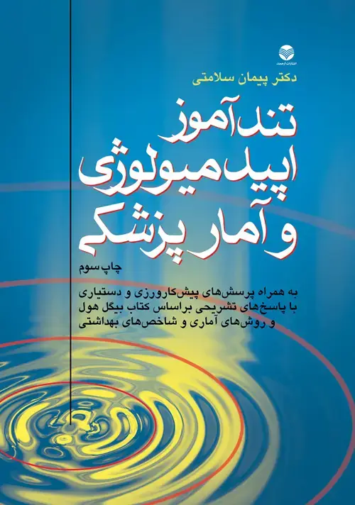 جلد کتاب تندآموزاپیدمیولوژی وآمارپزشكی