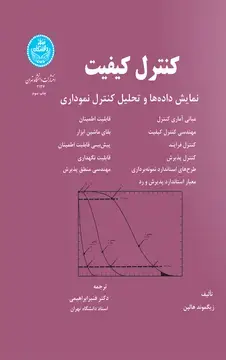 جلد کتاب کنترل کیفیت نمایش داده‌ها و تحلیل کنترل نموداری