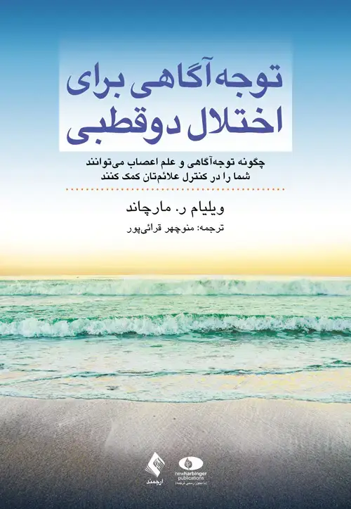 جلد کتاب توجه‌آگاهی برای اختلال دوقطبی