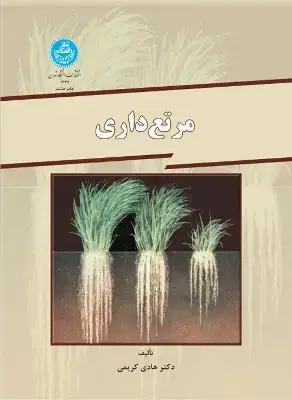 جلد کتاب مرتع داری