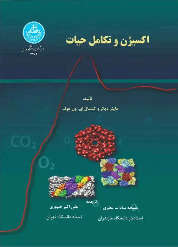 جلد کتاب اکسیژن و تکامل حیات