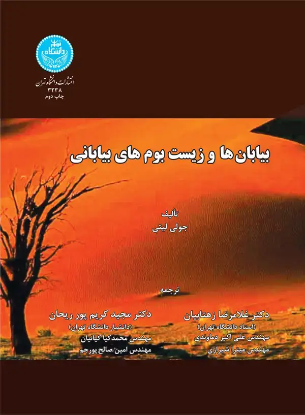 جلد کتاب بیابان‌ها و زیست‌بوم‌های بیابانی