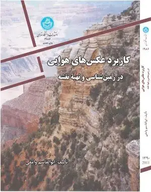 جلد کتاب کاربرد عکس های هوایی در زمین شناسی و تهیه نقشه