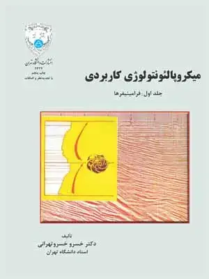 جلد کتاب میکروپالئونتولوژی کاربردی جلد اول ( فرامینیفرها)
