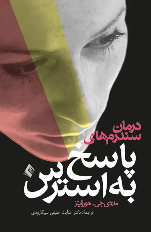جلد کتاب درمان سندرمهای پاسخ به استرس