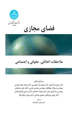جلد کتاب فضای مجازی ( ملاحضات اخلاقی حقوقی و اجتماعی )