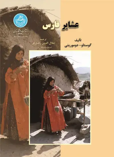 جلد کتاب عشایر فارس