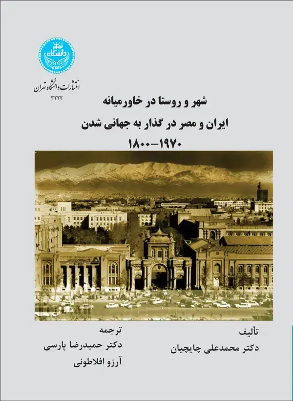 جلد کتاب شهر و روستا در خاورمیانه