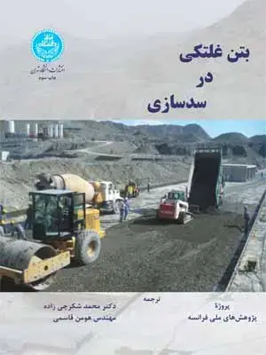 جلد کتاب بتن غلتکی در سدسازی