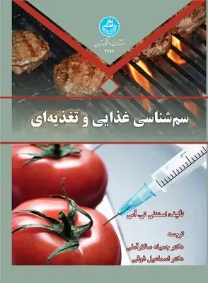 جلد کتاب سم شناسی غذایی و تغذیه ای
