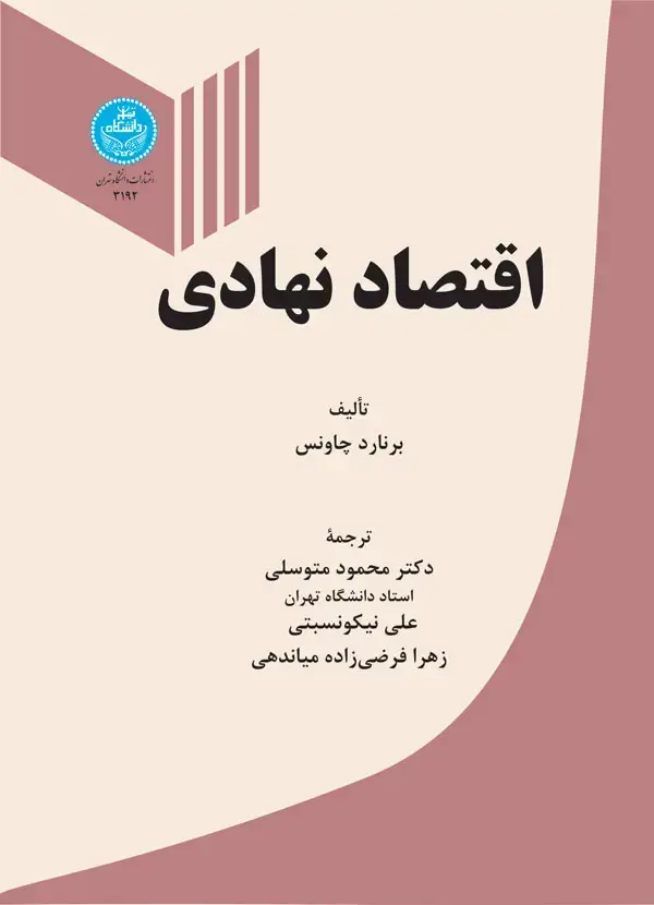 جلد کتاب اقتصاد نهادی