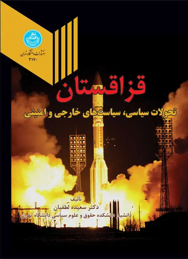 جلد کتاب قزاقستان (تحولات سیاسی، سیاست های خارجی و امنیتی)