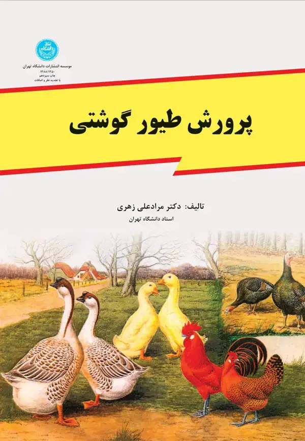 جلد کتاب پرورش طیور گوشتی