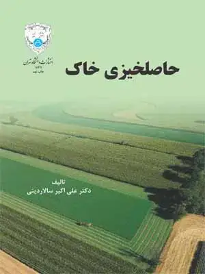 جلد کتاب حاصلخیزی خاک