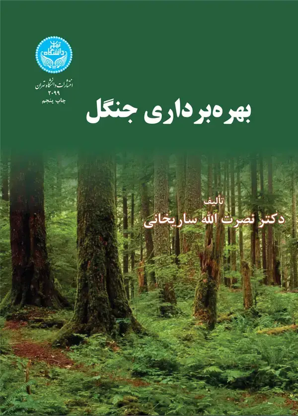 جلد کتاب بهرهبرداری جنگل