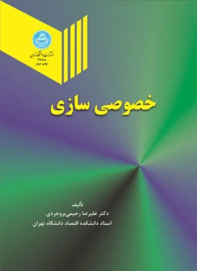 جلد کتاب خصوصی سازی