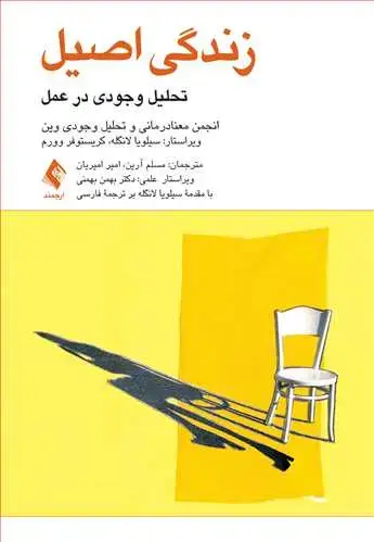 جلد کتاب زندگی اصیل تحلیل وجودی در عمل