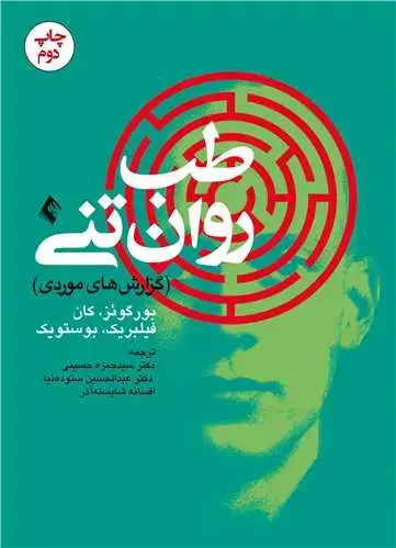 جلد کتاب طب روان تنی (گزارشهای موردی)