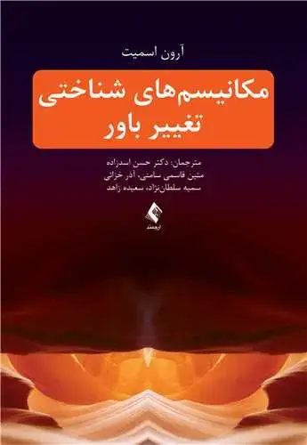 جلد کتاب مکانیسمهای شناختی تغییر باور