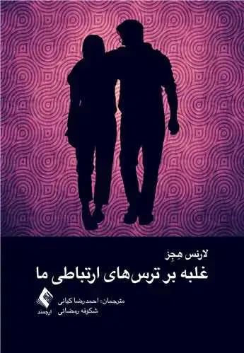 جلد کتاب غلبه بر ترسهای ارتباطی ما 