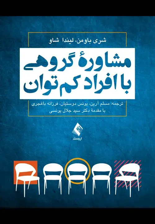 جلد کتاب مشاوره گروهی با افراد کم‌توان