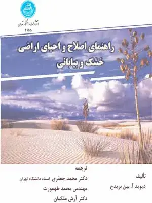 جلد کتاب راهنمای اصلاح و احیای اراضی خشک و بیابانی