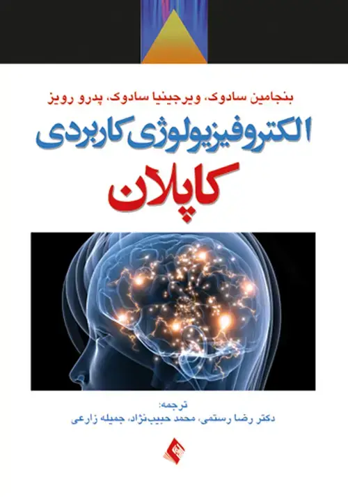 جلد کتاب الکتروفیزیولوژی کاربردی کاپلان