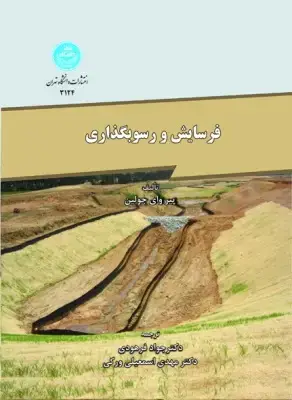 جلد کتاب فرسایش و رسوبگذاری