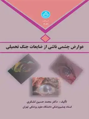 جلد کتاب عوارض چشمی ناشی از ضایعات جنگ تحمیلی