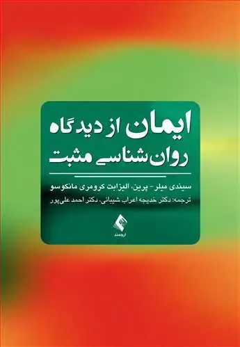 جلد کتاب ایمان ازدیدگاه روان شناسی مثبت