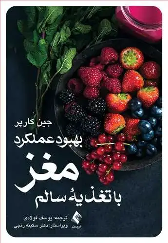 جلد کتاب بهبود عملکرد مغز با تغذیه سالم
