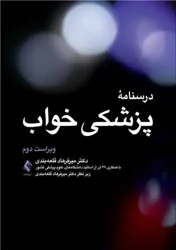 جلد کتاب درسنامه پزشکی خواب ویراست دوم